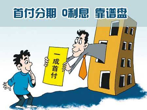 什么是免首付購房 免首付購房有什么風(fēng)險(xiǎn)