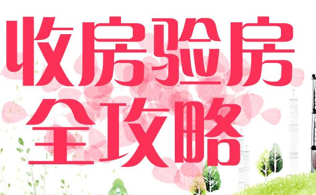 這14個收房驗房重點你必須知道 因為開發商都怕你驗這些點