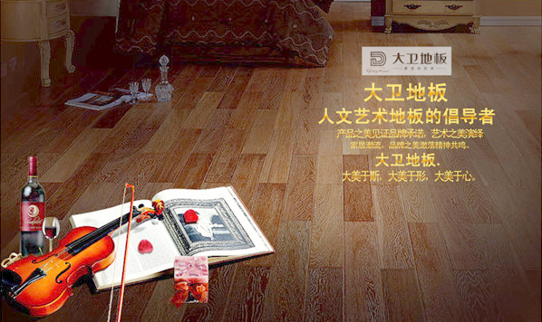2016最新大衛木地板價格表