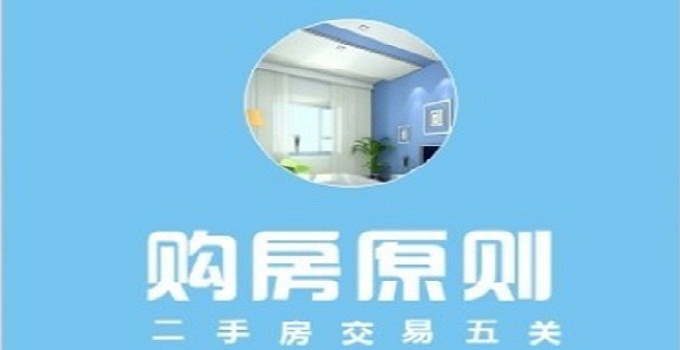 二手房交易注意事項(xiàng) 五招教你避免購房陷阱