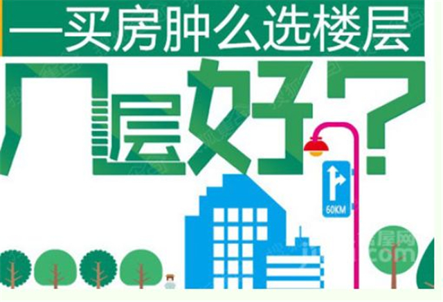 買房什么樓層不能買 選房子什么樓層好