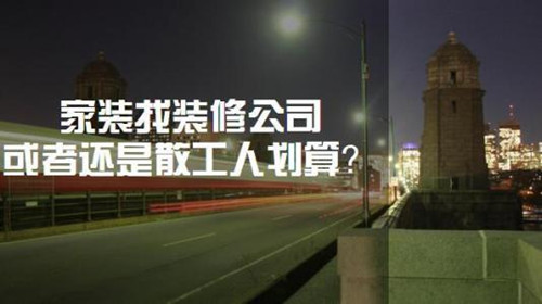 裝修找裝修公司好還是私人好？各有哪些優缺點