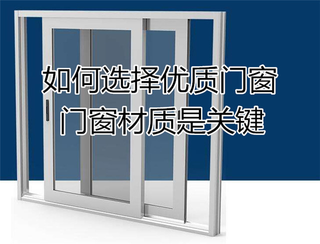 如何選擇優(yōu)質(zhì)的門(mén)窗 門(mén)窗材質(zhì)是關(guān)鍵