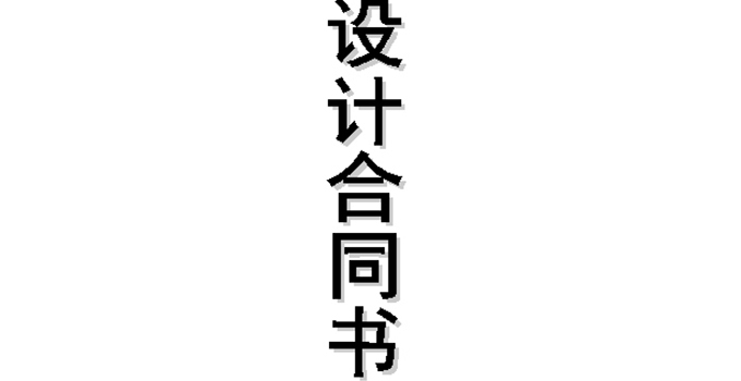 簽訂裝修合同時 要學(xué)會這些設(shè)計合同要點(diǎn)