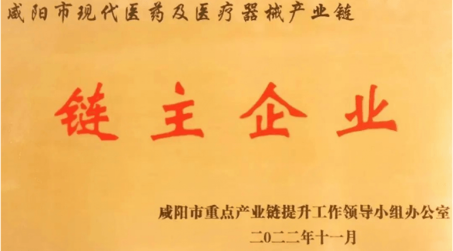 喜報(bào)!東泰制藥獲選咸陽市“鏈主”企業(yè)